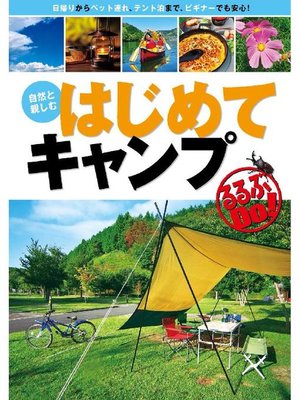 cover image of 自然と親しむ はじめてキャンプ